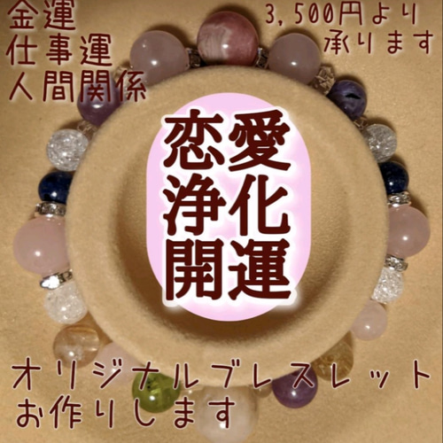 オリジナルブレスレット(恋愛)