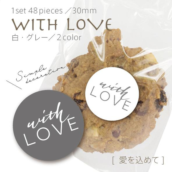 ラッピングシール／愛を込めてwithlove 1枚目の画像