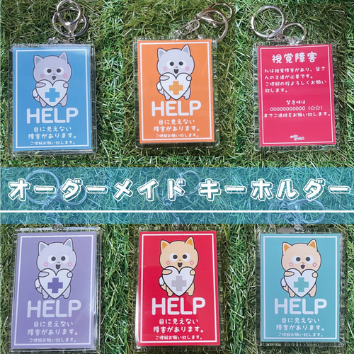 オーダーメイド ヘルプマーク補助 キーホルダー コサージュ pocha_2021