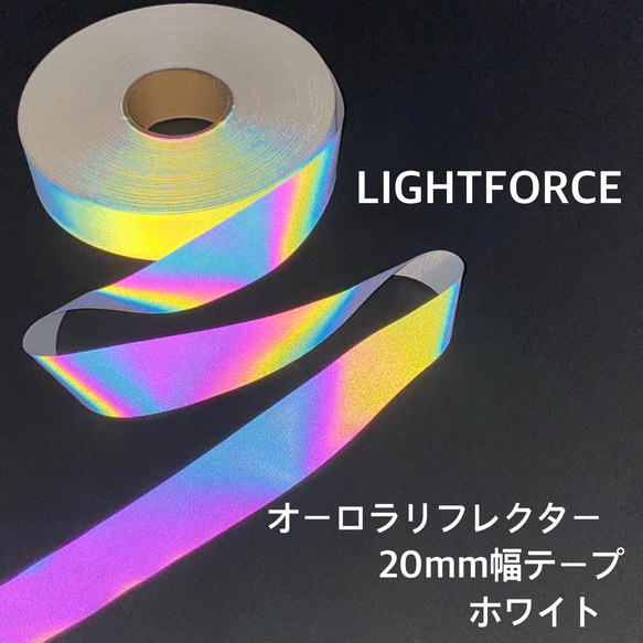 オーロラリフレクターテープ LIGHTFORCE 白 20mm◇1ｍ単位で切り売り 1枚目の画像