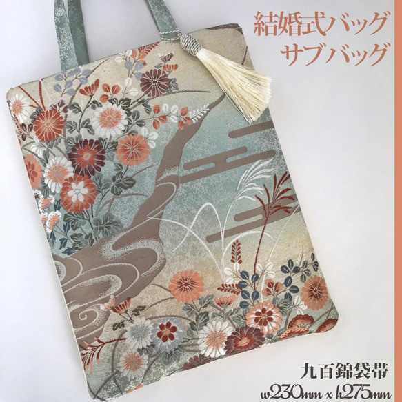 着物帯 結婚式バッグ サブバッグ リサイクル正絹袋帯 リメイク トート 