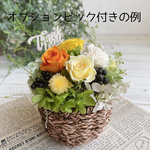花摘みアレンジメント＊幸せオレンジ＊プリザーブドフラワー
