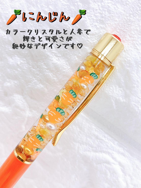 ハーバリウムボールペン にんじん オレンジ ジュエル付 ペン・筆記用具