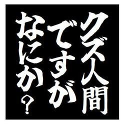 クズ人間ですがなにか？ おもしろ カー マグネットステッカー 1枚目の画像