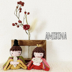 編み雛人形〜amibina〜 1枚目の画像