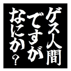 ゲス人間ですがなにか？ おもしろ カー マグネットステッカー 1枚目の画像