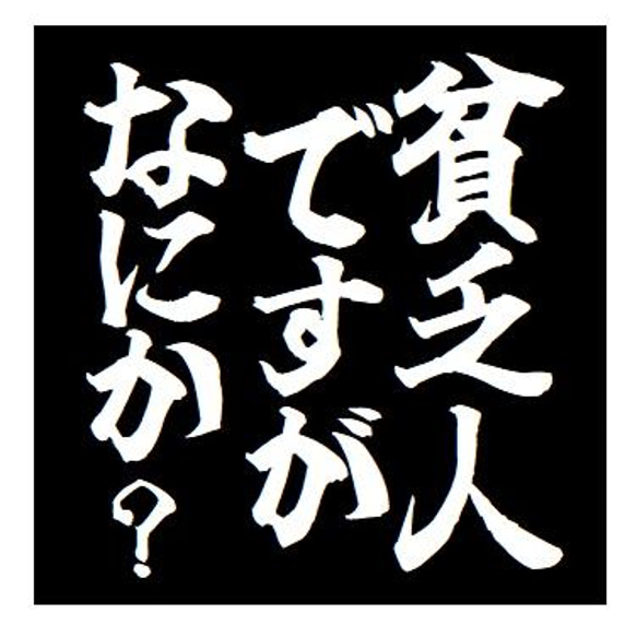 貧乏人ですがなにか？ おもしろ カー マグネットステッカー 1枚目の画像