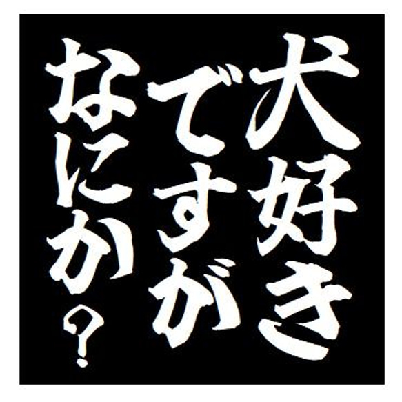 犬好きですがなにか？ おもしろ カー マグネットステッカー 1枚目の画像