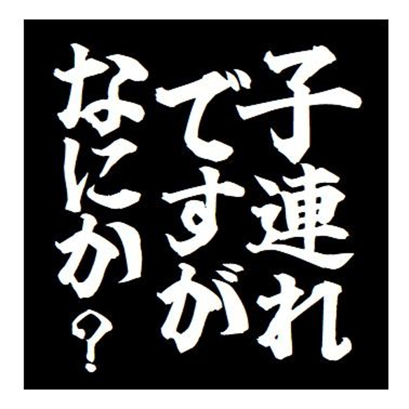 子連れですがなにか？ おもしろ カー マグネットステッカー 1枚目の画像