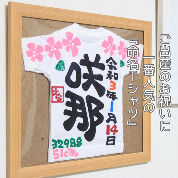 オーダー受付中　額付き命名Tシャツ 命名Tシャツ / 『額付き命名ミニTシャツ』 雑貨・その他 ら