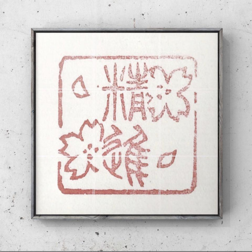 【美品】 絵柄と文字を組み合わせて篆刻印をお作りします♪ 書道 書家 書