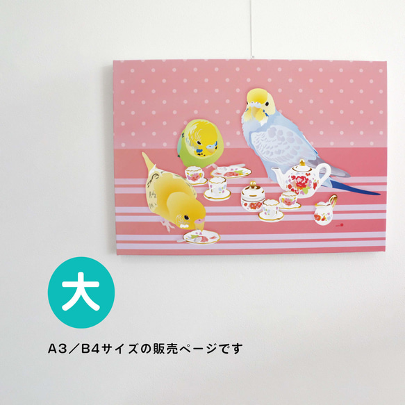 パネル作品【大】「お茶会いんこ」（B4・A3サイズ） 1枚目の画像