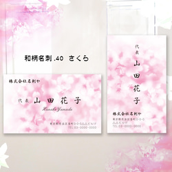 名刺作成 40枚　和紙　はんなり桜の和名刺　さくら　和柄名刺40・42・44 2枚目の画像
