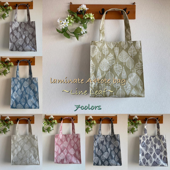 ラミネート A4サイズ対応 ラインリーフ（LineLeaf）7colors トート