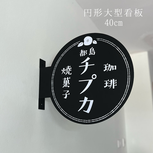 看板通販サインキングダム / 【大型商品】【代引不可】看板 電飾