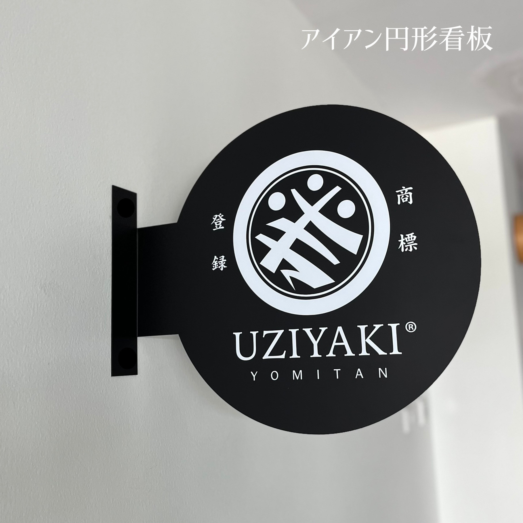 円形大型アイアン看板　L字突き出し円形鉄看板　大型40−50cm対応　袖看板　突き出しサイン/天吊りサイン