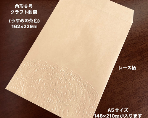 角形6号クラフト封筒(うすめの茶色) エンボス封筒 20枚 レース柄 封筒