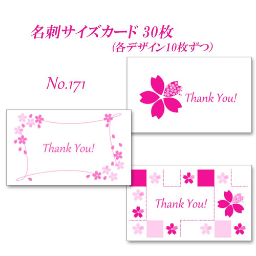 No.171 さくらのデザイン（イラスト） 名刺サイズサンキューカード 30