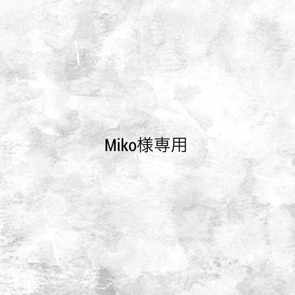 Miko様専用 1枚目の画像