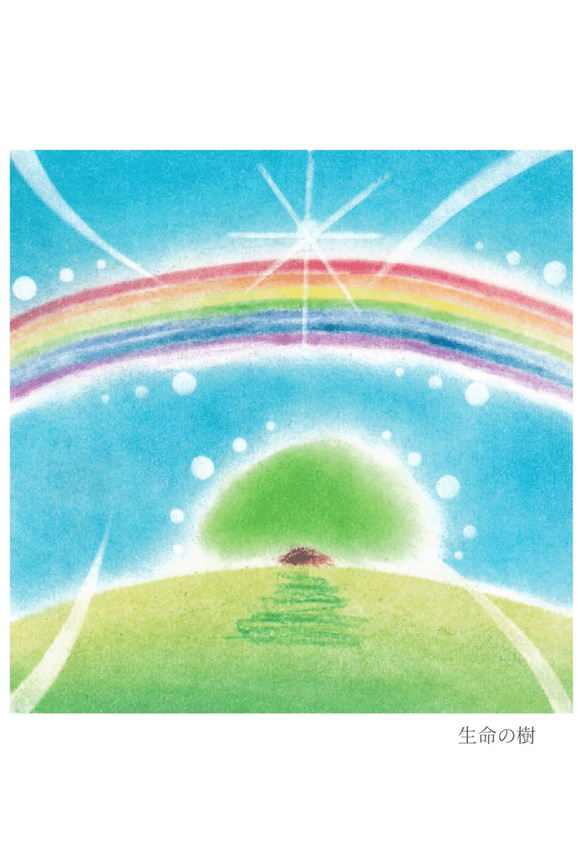【ポストカード】生命の樹　★選べる3枚《メッセージ付》パステルアート　木　樹　虹　さわやか 8枚目の画像