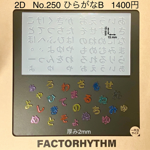 No.250 ひらがなB【シリコンモールド レジン モールド 文字 平仮名】 1枚目の画像