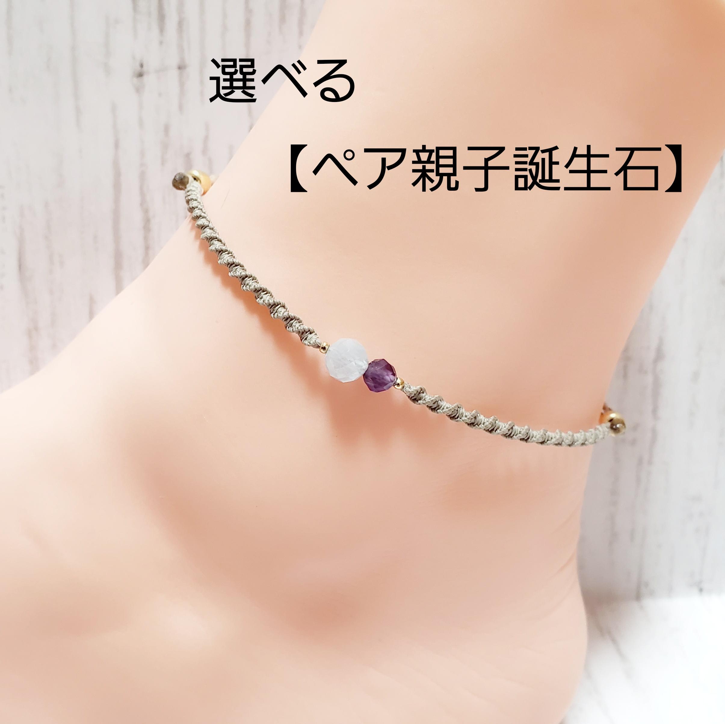 完璧 選べる【ペア親子誕生石】ミサンガアンクレット アンクレット アンクレット