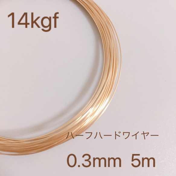 高品質　5m 14kgf  ハーフハードワイヤー　0.3mm　ラウンド　ワイヤー　金属アレルギー　素材　１４金　アクセ 1枚目の画像