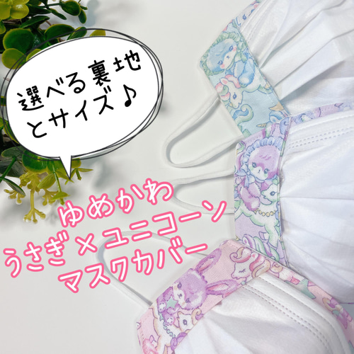 子供用マスクキッズ女の子うさぎ／内側オーガニックコットン接触冷感