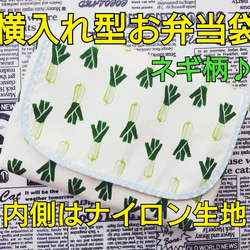 横入れ型 お弁当袋 オクラ柄  にんじん柄 長ネギ柄 ラディッシュ柄 内側はナイロン生地♪ 撥水 4枚目の画像