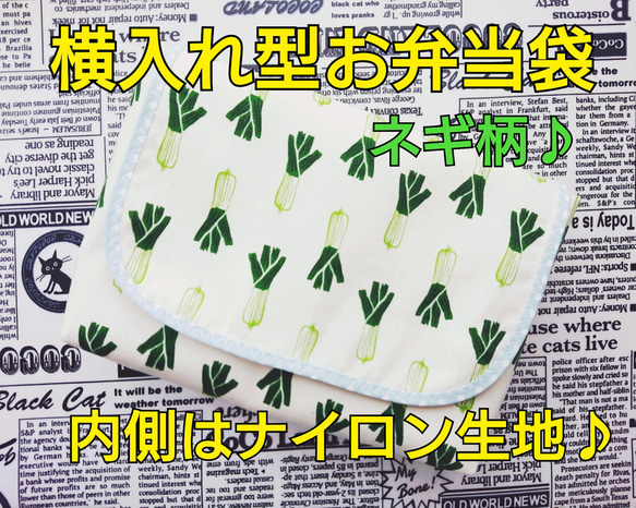 横入れ型 お弁当袋 オクラ柄  にんじん柄 長ネギ柄 ラディッシュ柄 内側はナイロン生地♪ 撥水 4枚目の画像