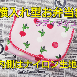 横入れ型 お弁当袋 オクラ柄  にんじん柄 長ネギ柄 ラディッシュ柄 内側はナイロン生地♪ 撥水 3枚目の画像