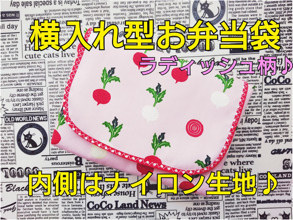 横入れ型 お弁当袋 オクラ柄  にんじん柄 長ネギ柄 ラディッシュ柄 内側はナイロン生地♪ 撥水 3枚目の画像