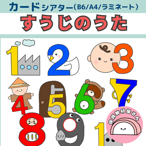 ペープサート 数字のうた 数字の歌 すうじのうた 歌唱指導 誕生会 保育