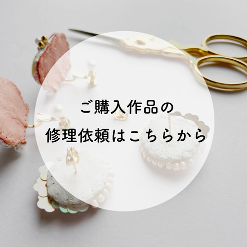 ご購入作品用】修理オーダーページ その他アクセサリー guili-guili 