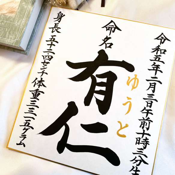 命名書】色紙サイズ｜楷書で魅せる、名前の美しさが際立つ一枚