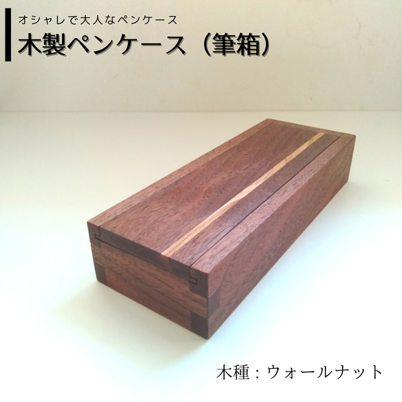 木製 ペンケース(筆箱) ｜ ウォールナット （贈り物、プレゼントにも） 1枚目の画像