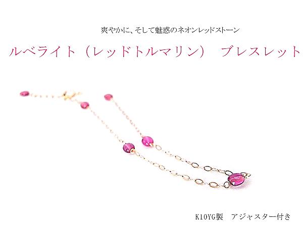 K10YG ルベライト（ レッドトルマリン）ブレスレット （アジャスター付き）