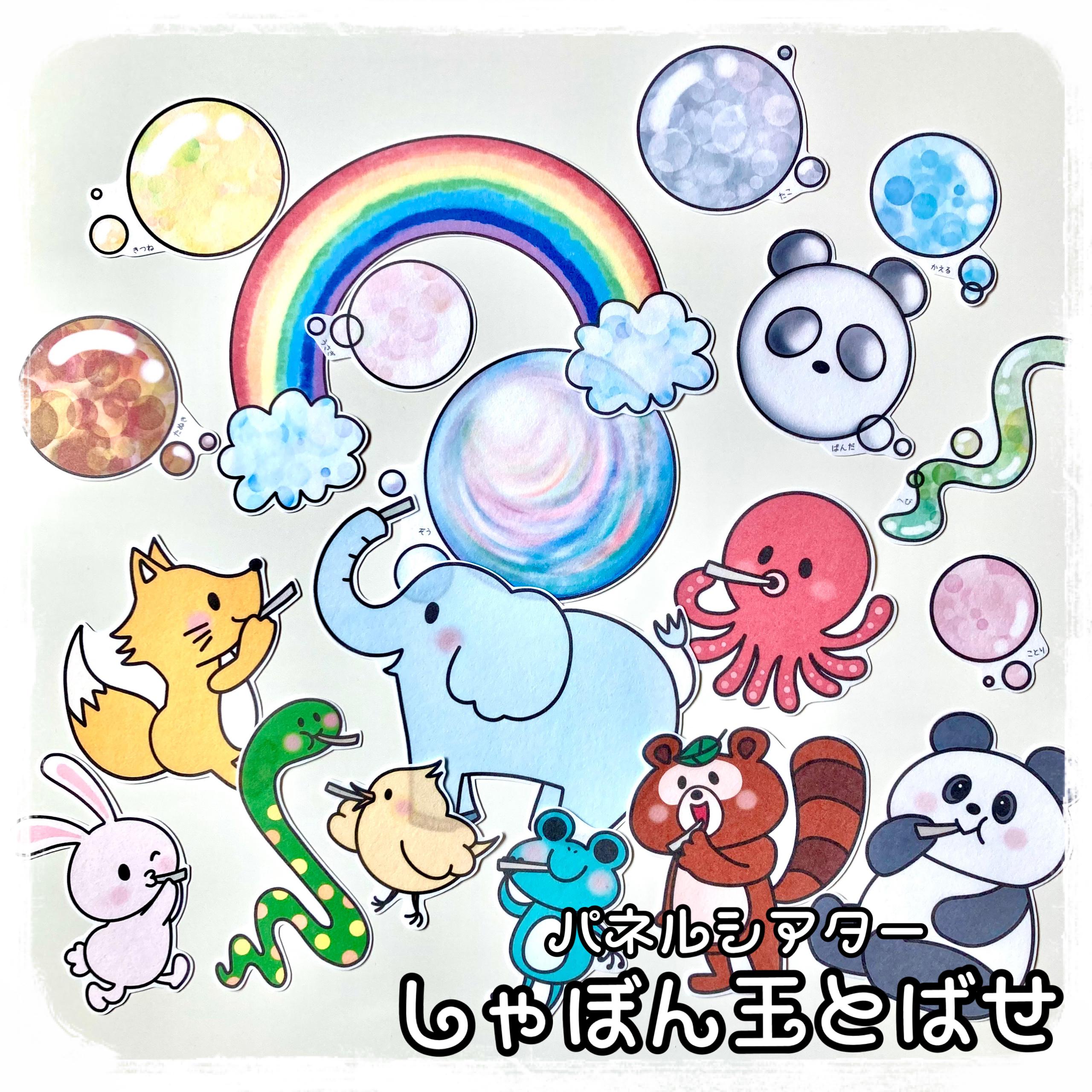 しゃぼんだまとばせ　ほか　パネルシアター4セット(^^) パネルシアター｜株式会社メイト