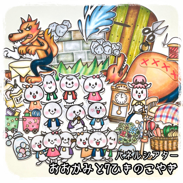 A3サイズ　2点セット　ピーターパン　オオカミと７匹のこやぎ　パネルシアター 大サイズ】おおかみと7匹の子やぎ パネルシアター データ素材