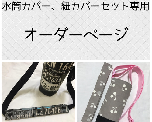 水筒カバー、肩紐カバーセット オーダー受付中 その他入園グッズ