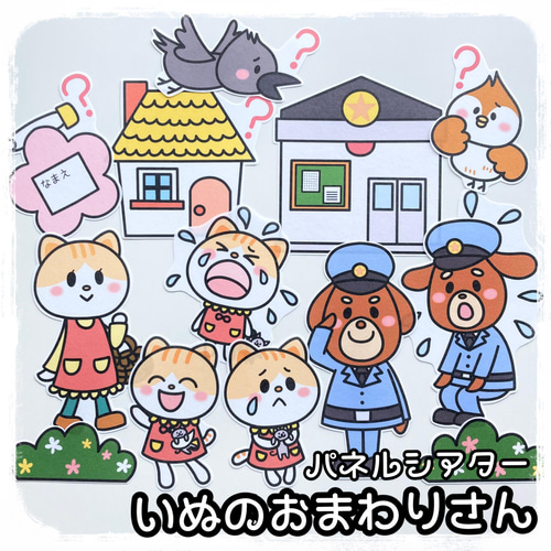 いぬのおまわりさん パネルシアター その他アート yunarika craft 通販