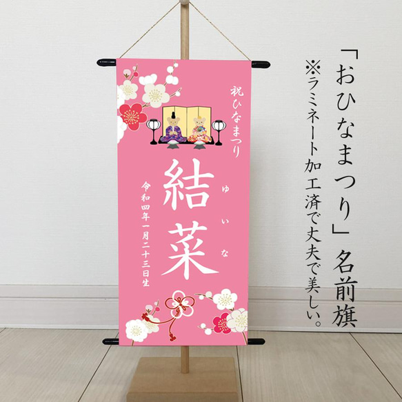 （ひなまつり・名前旗）　命名書タペストリー　おひなさまピンク桃花-梅結び 1枚目の画像