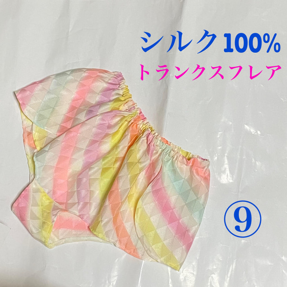 【シルク100％】⑨カラフル丹後ちりめん　リラックスショーツ　ふんどしパンツ　Ｍ〜L Lサイズ 5枚目の画像