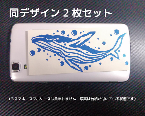 クジラのステッカー2枚セット スマホなどのデコレーションに シール