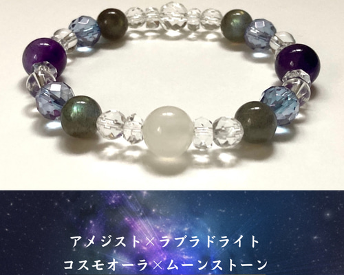 天ノ祈り◇星霜の雫 宇宙をモチーフにしたコスモブレスレット