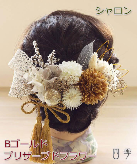 髪飾り 成人式 プリザーブドフラワー シャロン Bゴールド 結婚式 和装 白無垢 色打掛 振袖 袴 造花 K_0425b 1枚目の画像