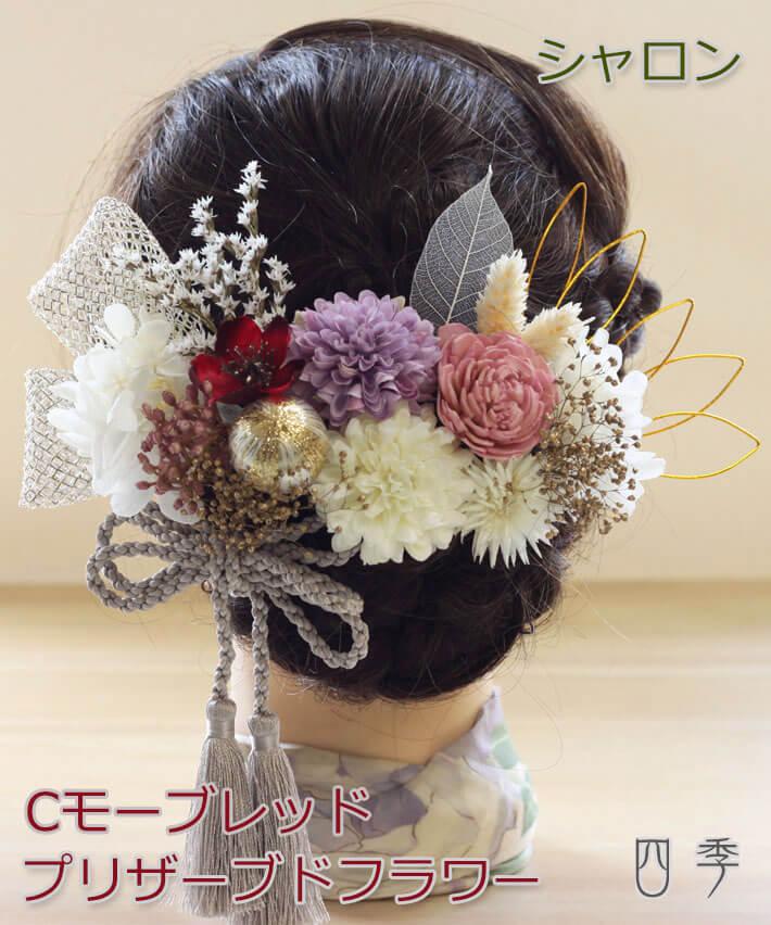 髪飾り 成人式 プリザーブドフラワー シャロン Cモーブレッド 結婚式 和装 白無垢 色打掛 振袖 袴 K_0425c