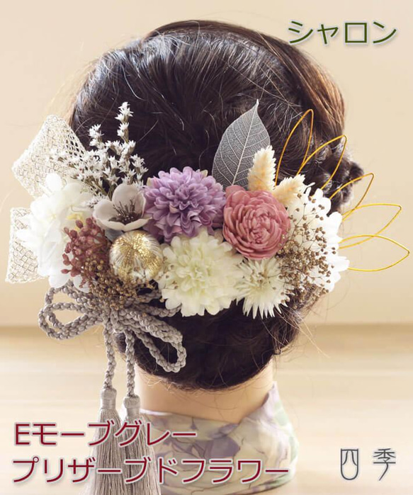 髪飾り 成人式 プリザーブドフラワー シャロン Eモーブグレー 結婚式 和装 白無垢 色打掛 振袖 袴 K_0425a 1枚目の画像