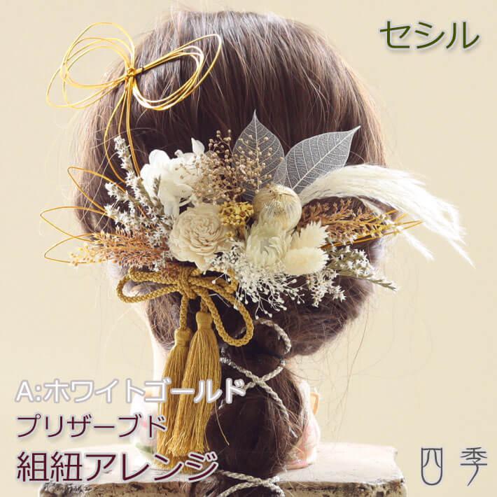 成人式 髪飾り セシル 組紐アレンジ A:ホワイトゴールド 水引 色打掛 結婚式 白無垢 和装 神前式 K_0419a