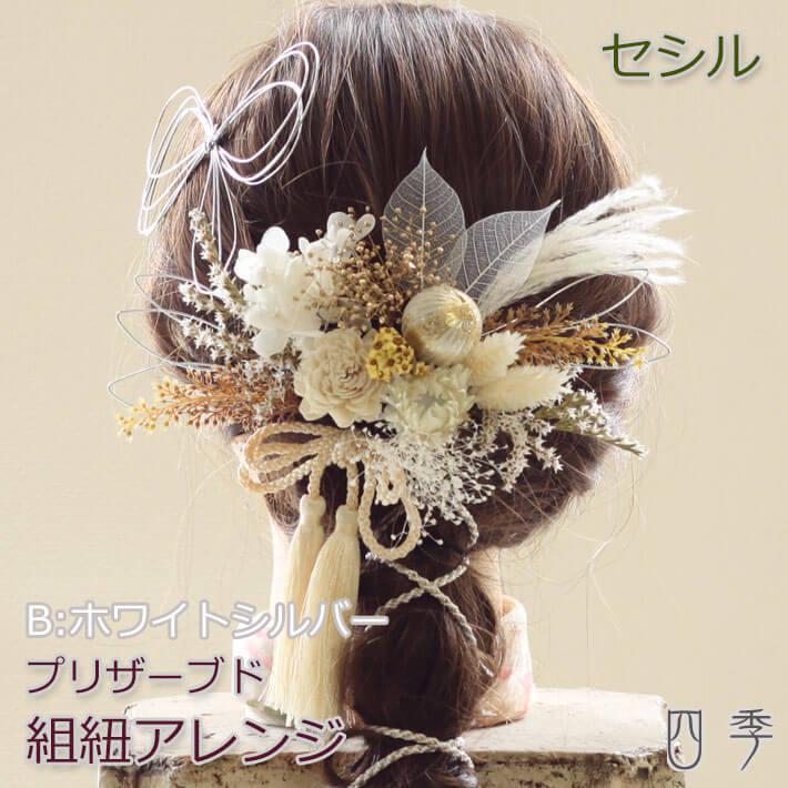 成人式 髪飾り セシル 組紐アレンジ B:ホワイトシルバー 水引 色打掛 結婚式 白無垢 和装 神前式 K_0419b